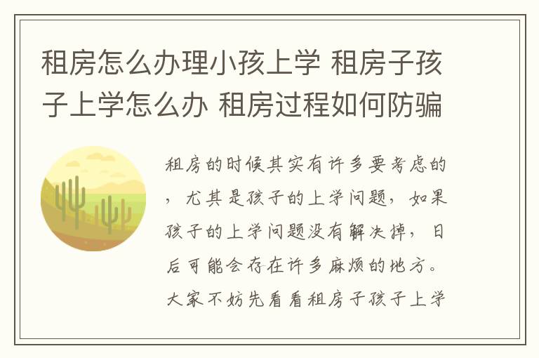 租房怎么辦理小孩上學(xué) 租房子孩子上學(xué)怎么辦 租房過程如何防騙