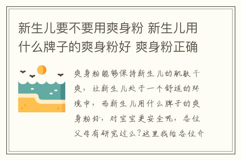 新生兒要不要用爽身粉 新生兒用什么牌子的爽身粉好 爽身粉正確使用方法