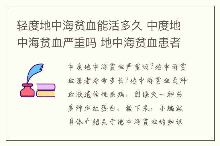 輕度地中海貧血能活多久 中度地中海貧血嚴(yán)重嗎 地中海貧血患者壽命多長