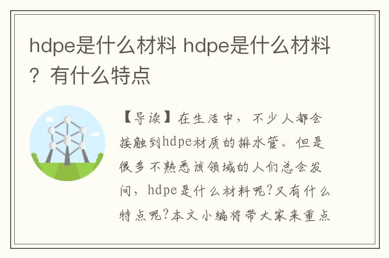 hdpe是什么材料 hdpe是什么材料？有什么特點(diǎn)