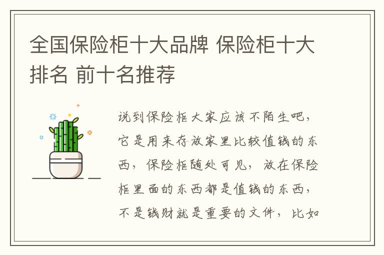 全國保險柜十大品牌 保險柜十大排名 前十名推薦