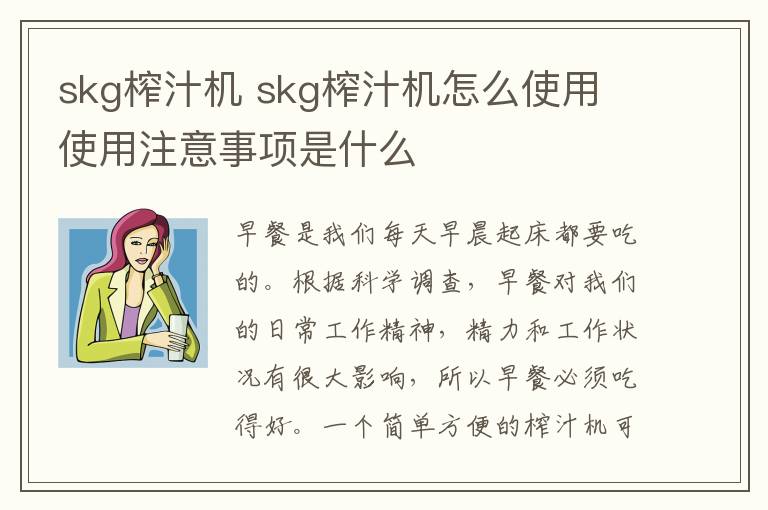 skg榨汁機(jī) skg榨汁機(jī)怎么使用 使用注意事項(xiàng)是什么