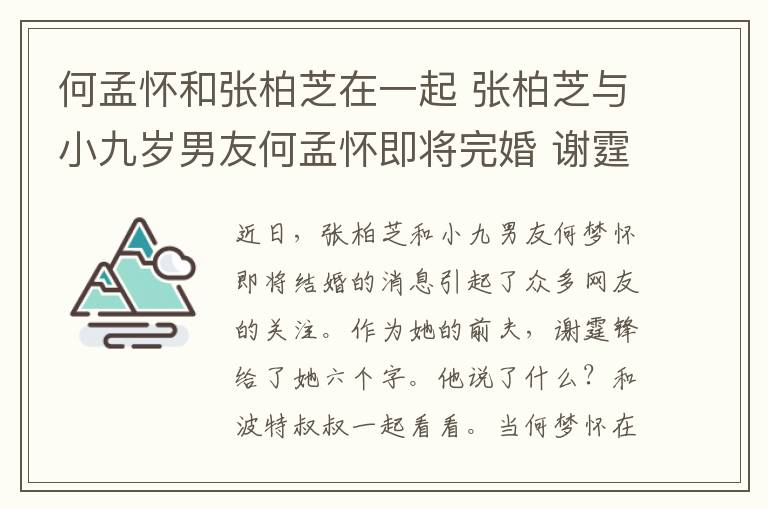 何孟懷和張柏芝在一起 張柏芝與小九歲男友何孟懷即將完婚 謝霆鋒送給她六個字