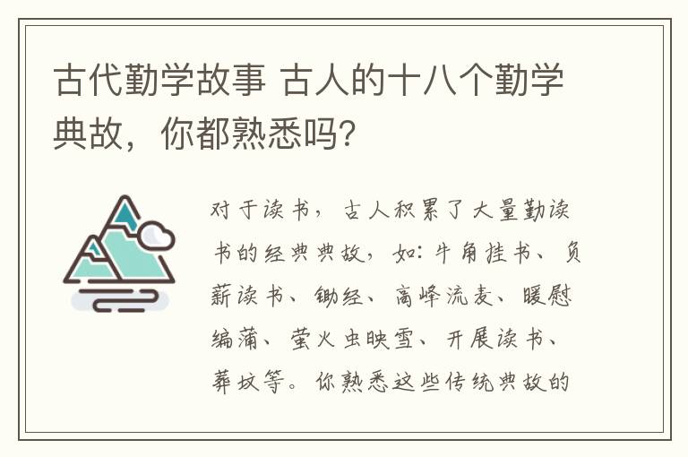 古代勤學(xué)故事 古人的十八個勤學(xué)典故，你都熟悉嗎？