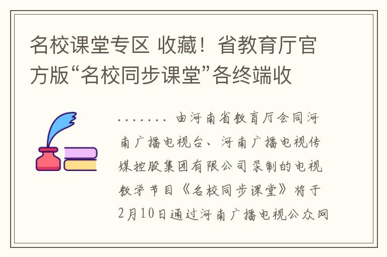 名校課堂專區(qū) 收藏！省教育廳官方版“名校同步課堂”各終端收看攻略和常見問題來啦！