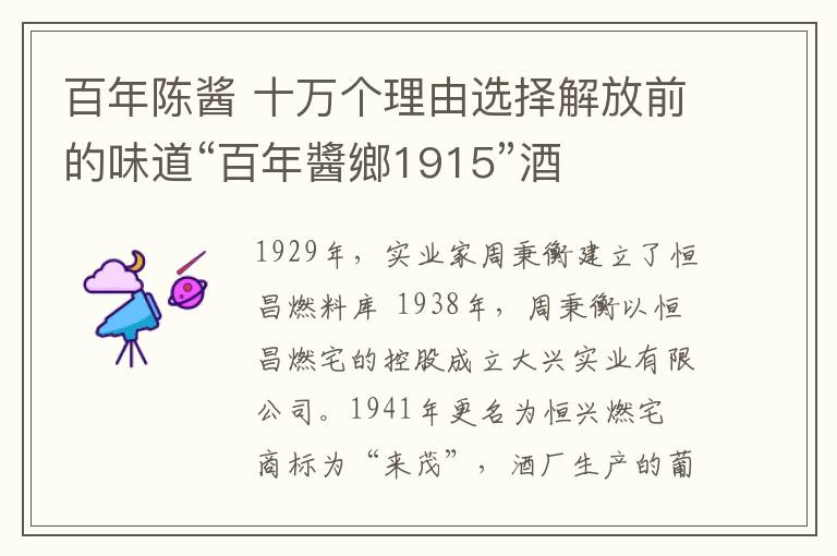 百年陳醬 十萬個理由選擇解放前的味道“百年醬鄉(xiāng)1915”酒