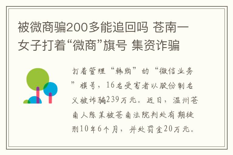 被微商騙200多能追回嗎 蒼南一女子打著“微商”旗號 集資詐騙200余萬