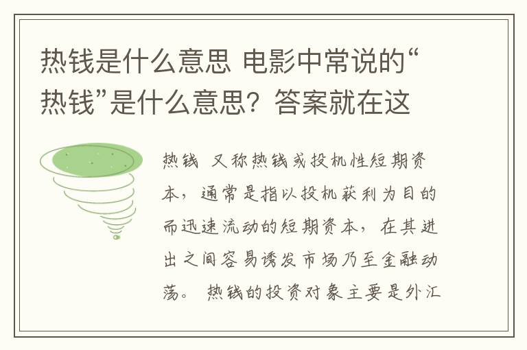 熱錢是什么意思 電影中常說的“熱錢”是什么意思？答案就在這里！