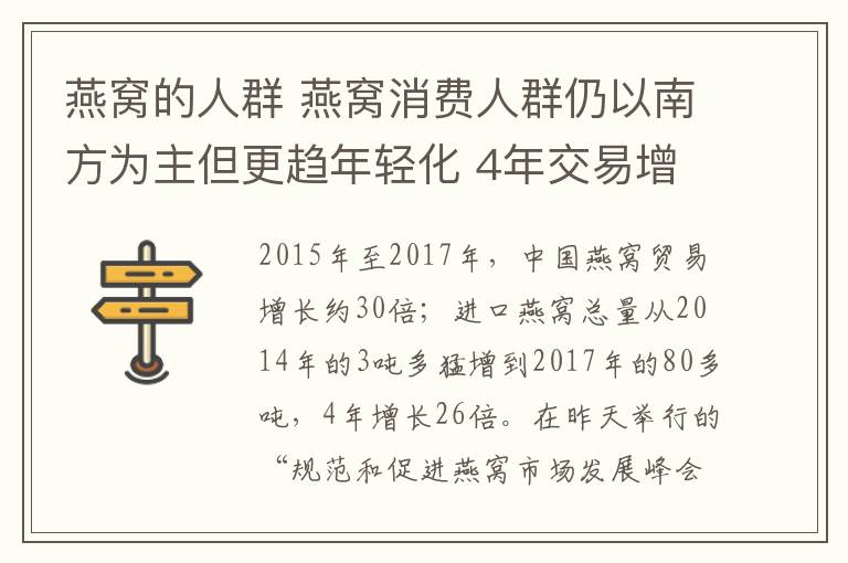 燕窩的人群 燕窩消費人群仍以南方為主但更趨年輕化 4年交易增26倍