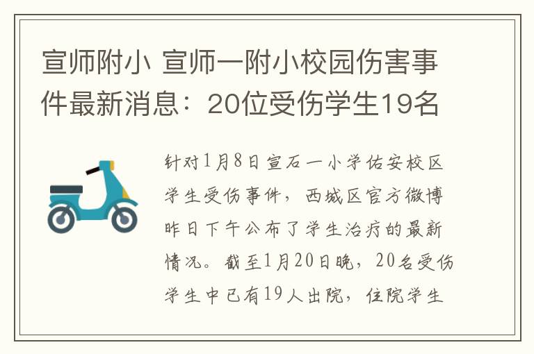 宣師附小 宣師一附小校園傷害事件最新消息：20位受傷學生19名已出院