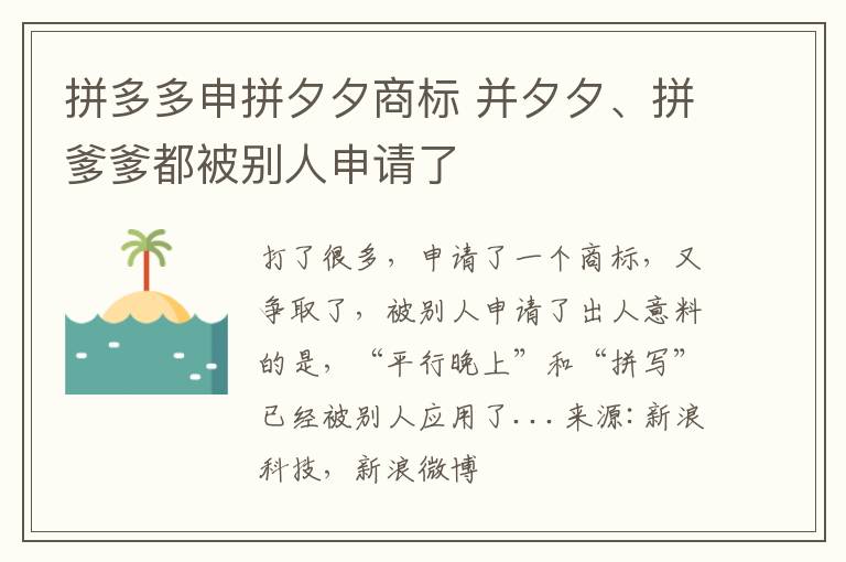 拼多多申拼夕夕商標(biāo) 并夕夕、拼爹爹都被別人申請(qǐng)了