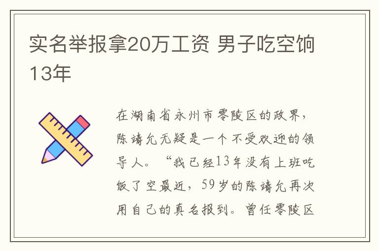 實(shí)名舉報(bào)拿20萬工資 男子吃空餉13年