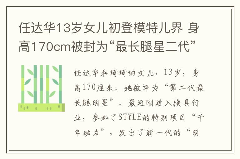 任達(dá)華13歲女兒初登模特兒界 身高170cm被封為“最長(zhǎng)腿星二代”