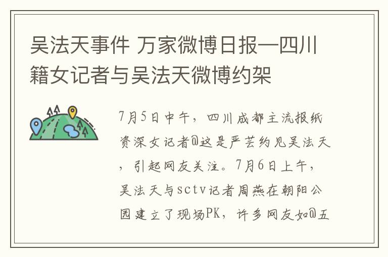 吳法天事件 萬家微博日?qǐng)?bào)—四川籍女記者與吳法天微博約架