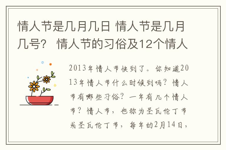 情人節(jié)是幾月幾日 情人節(jié)是幾月幾號？ 情人節(jié)的習俗及12個情人節(jié)一覽