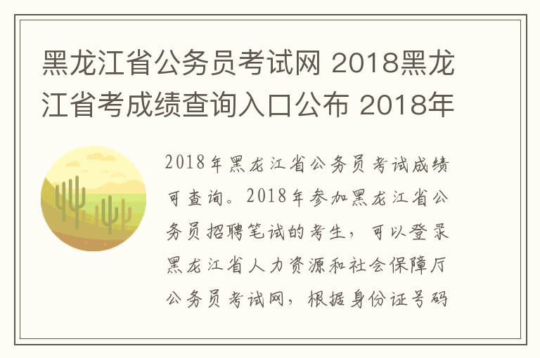 黑龍江省公務員考試網 2018黑龍江省考成績查詢入口公布 2018年黑龍江公務員考試成績查詢