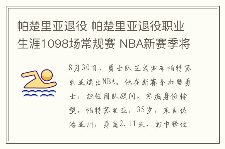 帕楚里亞退役 帕楚里亞退役職業(yè)生涯1098場常規(guī)賽 NBA新賽季將擔(dān)任勇士球隊顧問