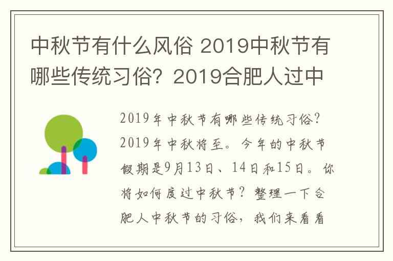 中秋節(jié)有什么風(fēng)俗 2019中秋節(jié)有哪些傳統(tǒng)習(xí)俗？2019合肥人過中秋的習(xí)俗風(fēng)俗盤點(diǎn)