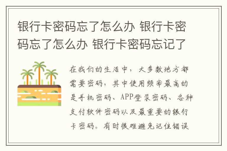 銀行卡密碼忘了怎么辦 銀行卡密碼忘了怎么辦 銀行卡密碼忘記了怎么辦