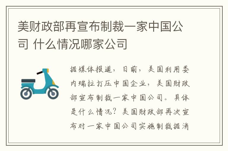 美財政部再宣布制裁一家中國公司 什么情況哪家公司