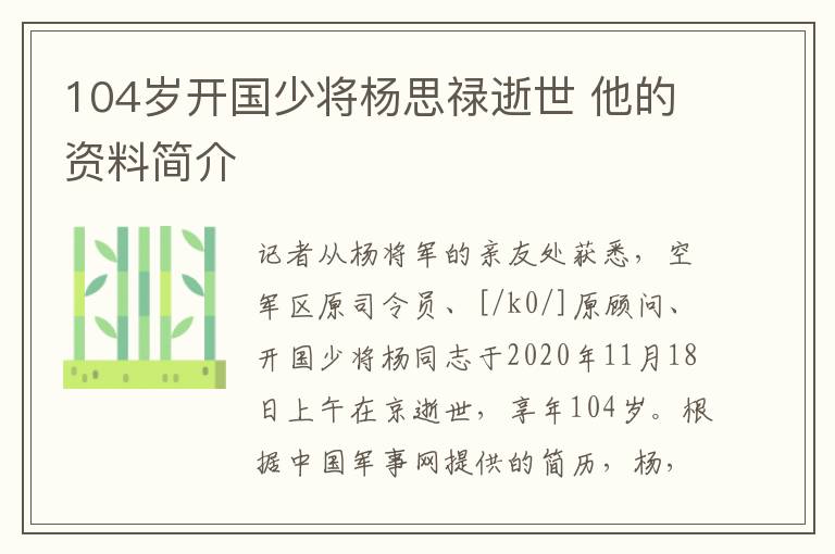 104歲開國少將楊思祿逝世 他的資料簡介