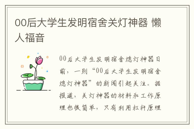 00后大學(xué)生發(fā)明宿舍關(guān)燈神器 懶人福音