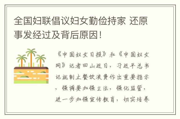 全國婦聯(lián)倡議婦女勤儉持家 還原事發(fā)經(jīng)過及背后原因！