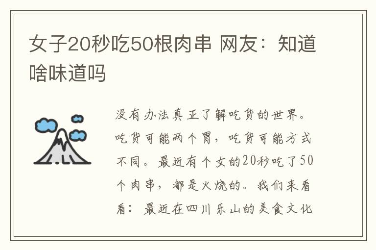 女子20秒吃50根肉串 網(wǎng)友：知道啥味道嗎