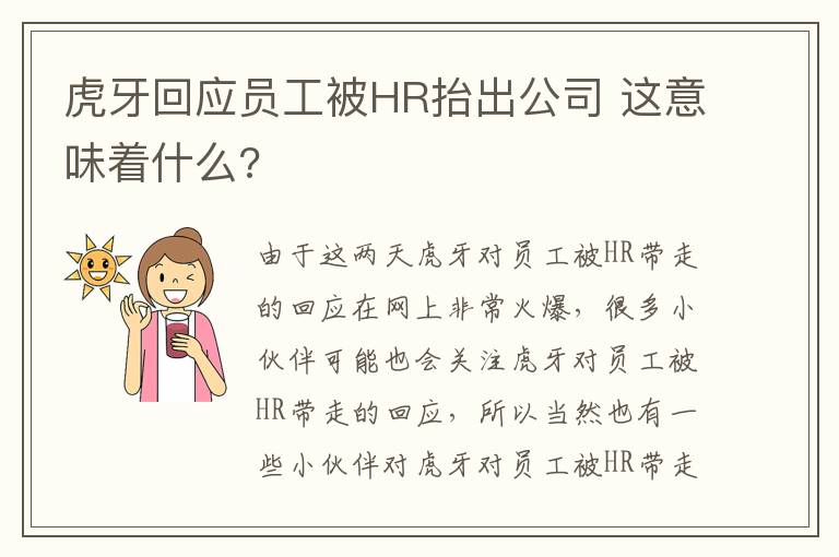 虎牙回應(yīng)員工被HR抬出公司 這意味著什么?