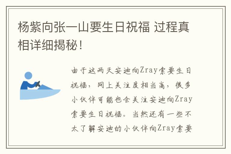 楊紫向張一山要生日祝福 過程真相詳細(xì)揭秘！