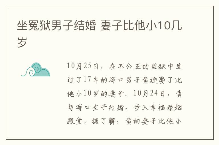 坐冤獄男子結(jié)婚 妻子比他小10幾歲