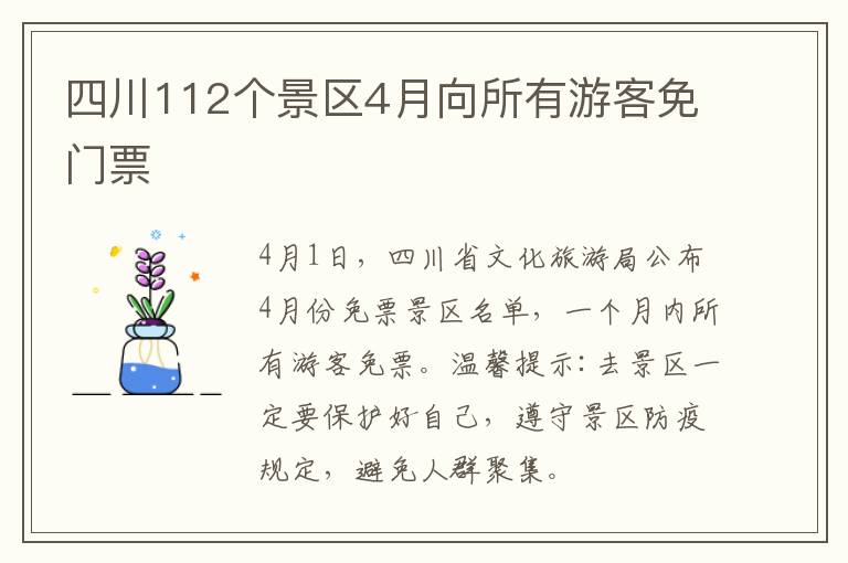 四川112個(gè)景區(qū)4月向所有游客免門票