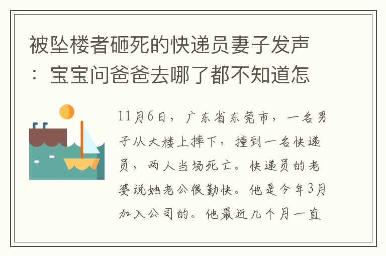 被墜樓者砸死的快遞員妻子發(fā)聲：寶寶問爸爸去哪了都不知道怎么回答