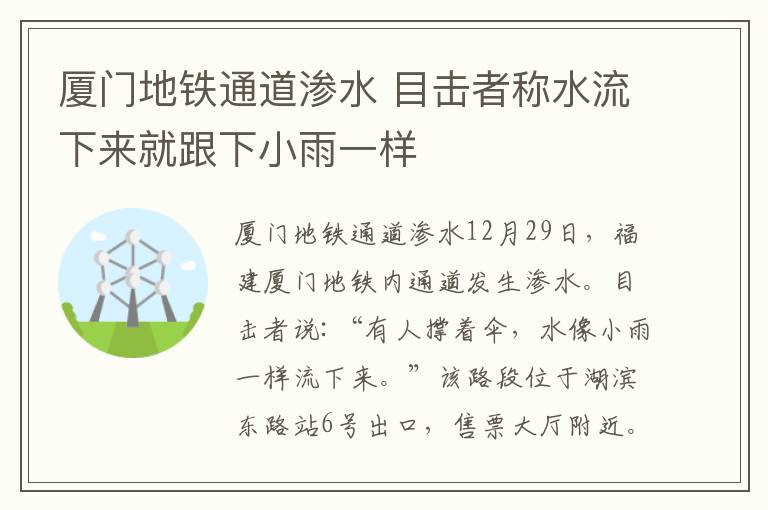 廈門地鐵通道滲水 目擊者稱水流下來就跟下小雨一樣