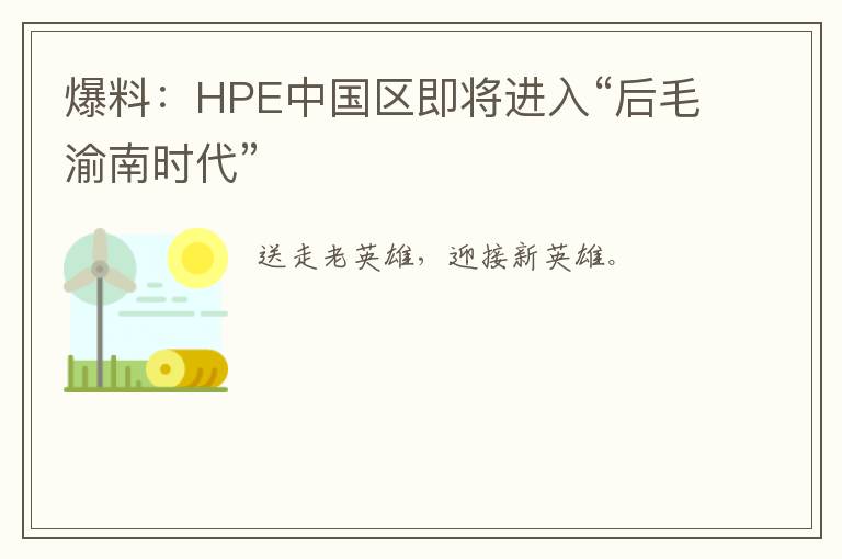 爆料：HPE中國(guó)區(qū)即將進(jìn)入“后毛渝南時(shí)代”