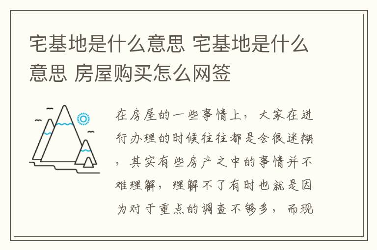 宅基地是什么意思 宅基地是什么意思 房屋購買怎么網(wǎng)簽