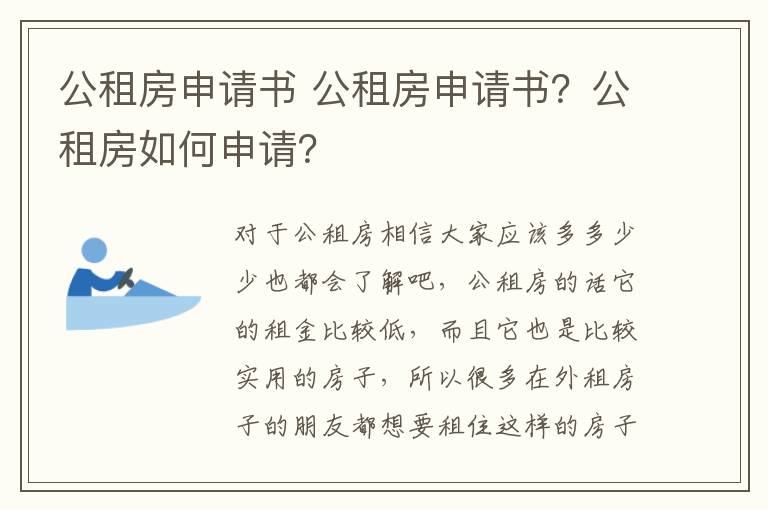 公租房申請書 公租房申請書？公租房如何申請？