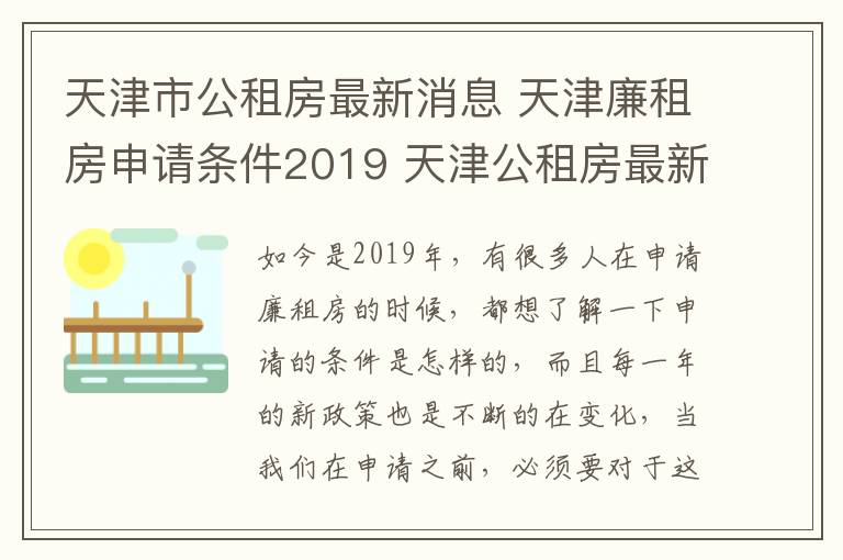 天津市公租房最新消息 天津廉租房申請條件2019 天津公租房最新政策有哪些