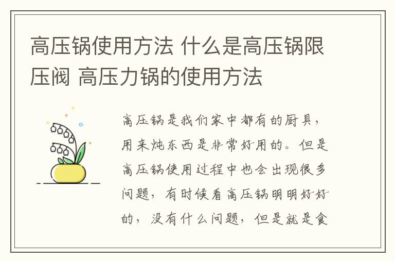 高壓鍋使用方法 什么是高壓鍋限壓閥 高壓力鍋的使用方法