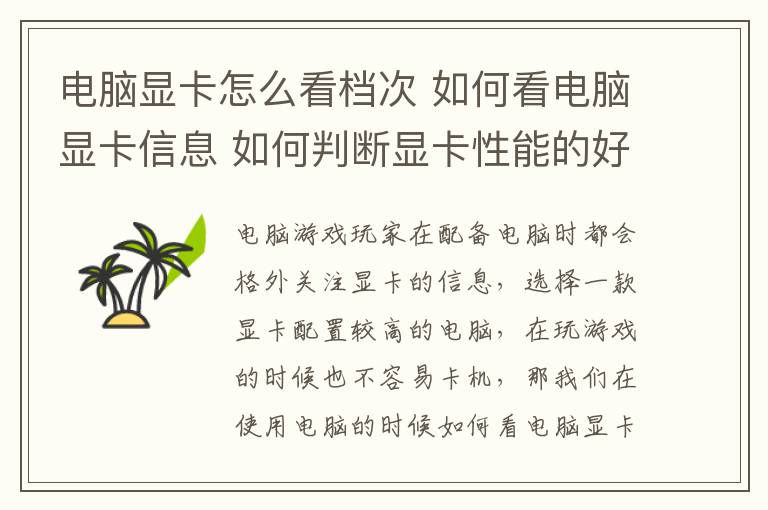 電腦顯卡怎么看檔次 如何看電腦顯卡信息 如何判斷顯卡性能的好壞