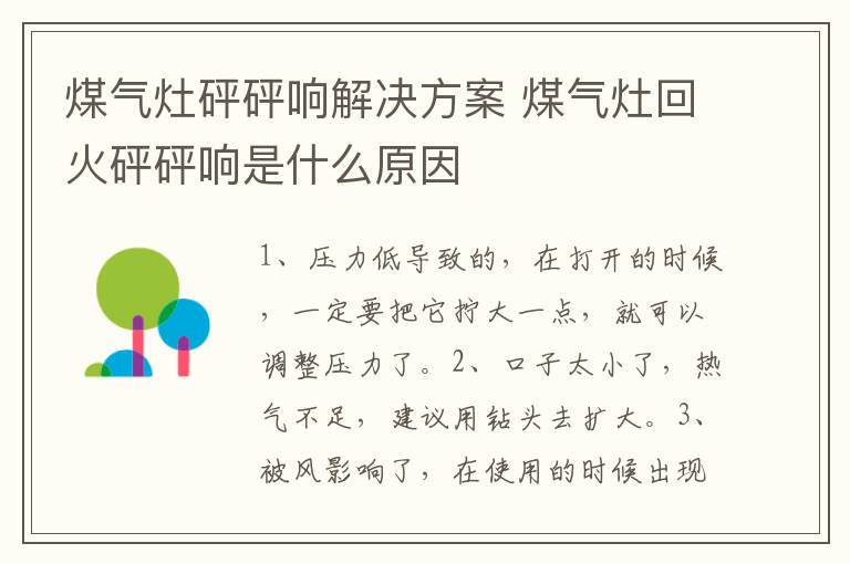 煤氣灶砰砰響解決方案 煤氣灶回火砰砰響是什么原因