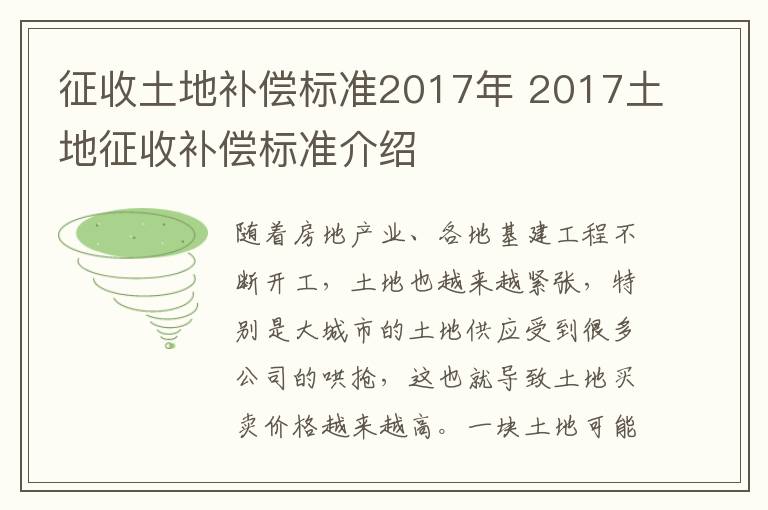 征收土地補償標(biāo)準(zhǔn)2017年 2017土地征收補償標(biāo)準(zhǔn)介紹