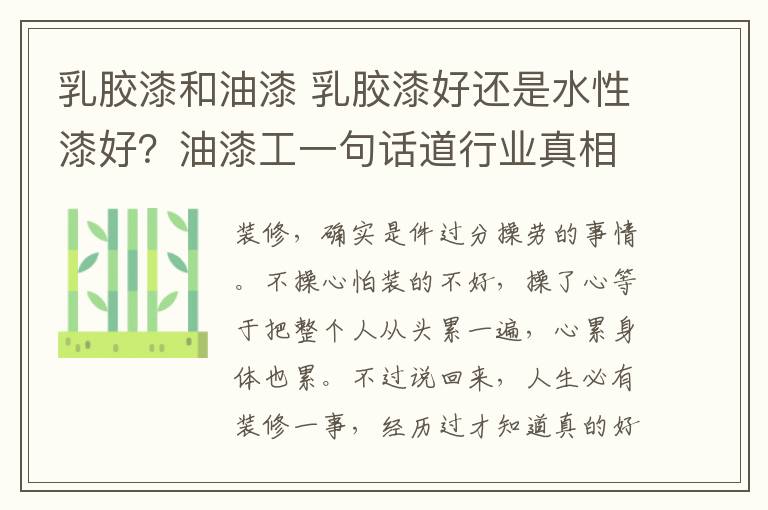 乳膠漆和油漆 乳膠漆好還是水性漆好？油漆工一句話道行業(yè)真相