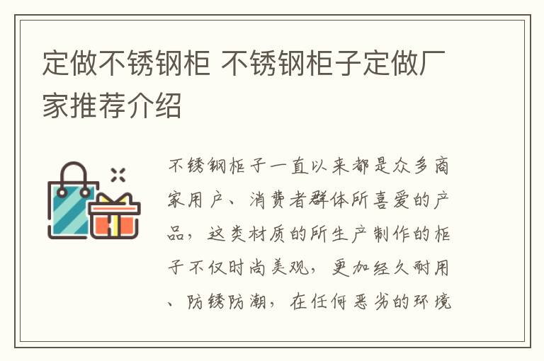 定做不銹鋼柜 不銹鋼柜子定做廠家推薦介紹