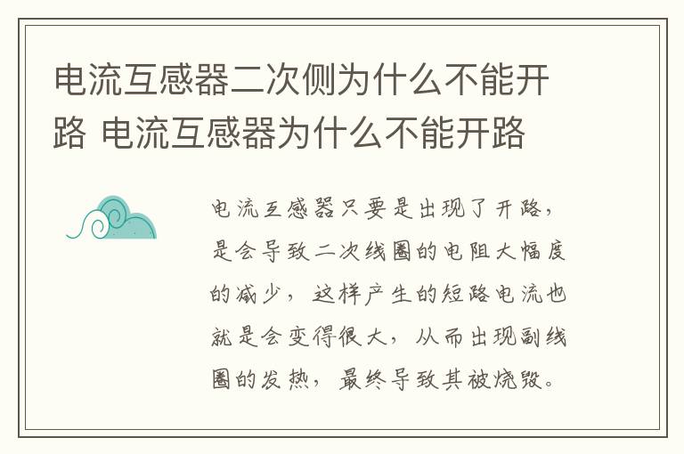 電流互感器二次側(cè)為什么不能開路 電流互感器為什么不能開路