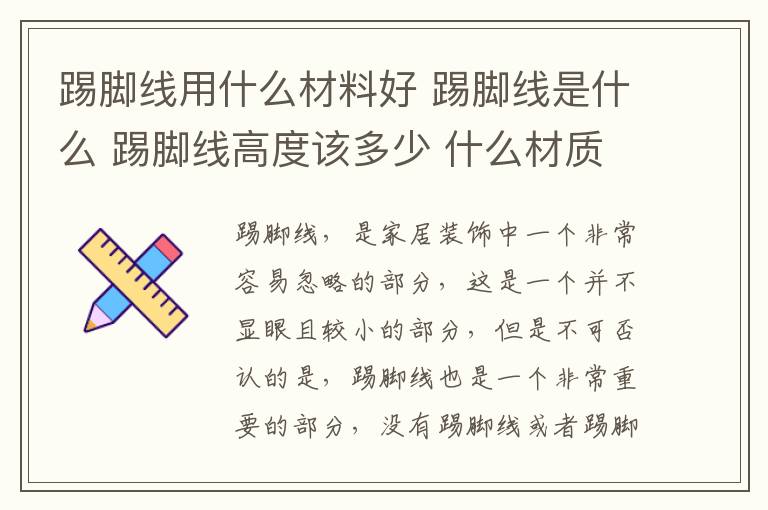 踢腳線用什么材料好 踢腳線是什么 踢腳線高度該多少 什么材質(zhì)最好