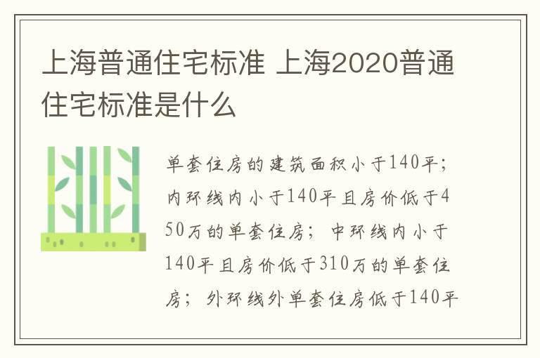 上海普通住宅標(biāo)準(zhǔn) 上海2020普通住宅標(biāo)準(zhǔn)是什么