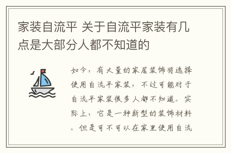 家裝自流平 關(guān)于自流平家裝有幾點(diǎn)是大部分人都不知道的