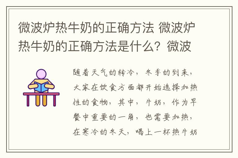 微波爐熱牛奶的正確方法 微波爐熱牛奶的正確方法是什么？微波爐熱牛奶技巧很重要！