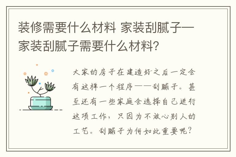 裝修需要什么材料 家裝刮膩子—家裝刮膩子需要什么材料？